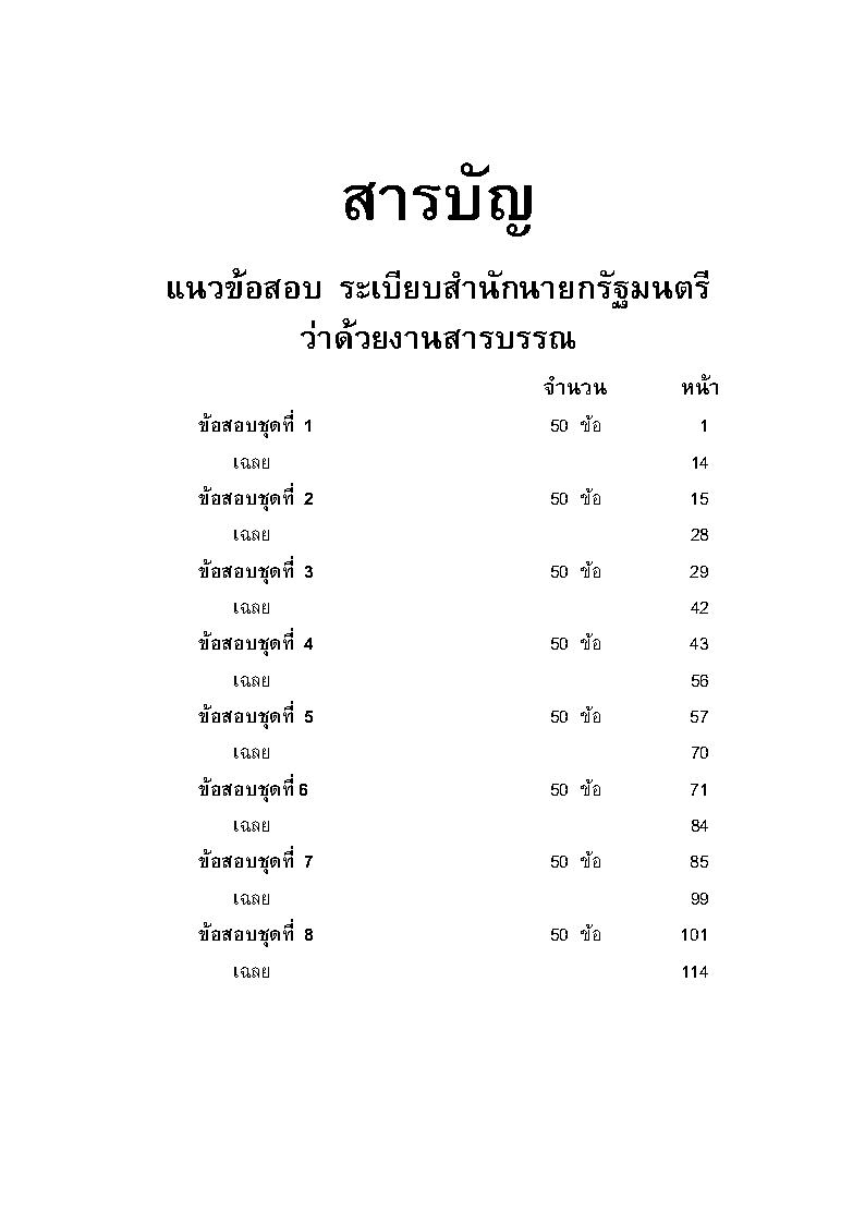 (e book) ดักเก็งข้อสอบ ระเบียบสำนักนายกรัฐมนตรีว่าด้วยงานสารบรรณ เล่ม 2