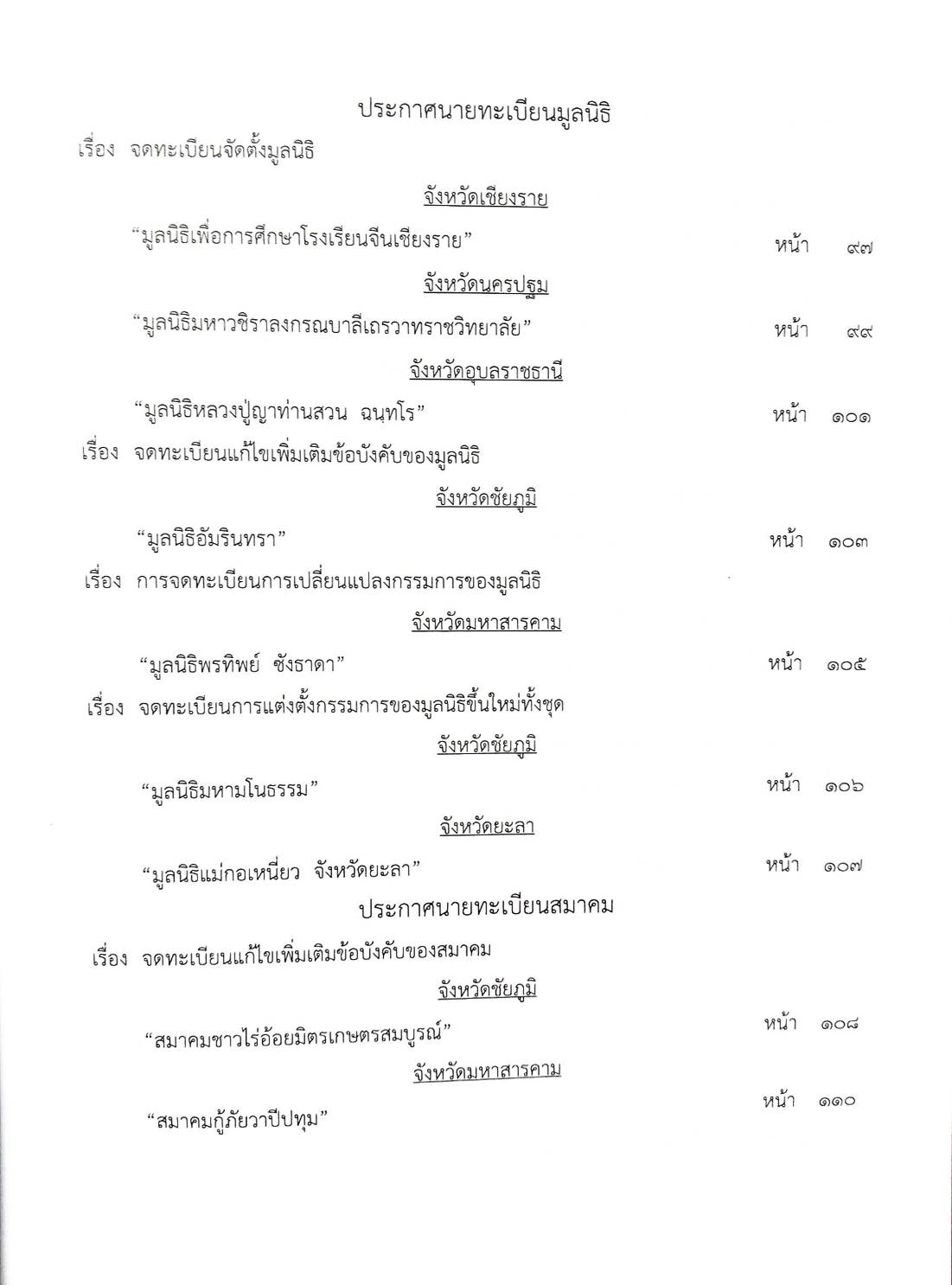 กฎหมายใหม่ ตอนที่ 142-52 รวมประกาศ