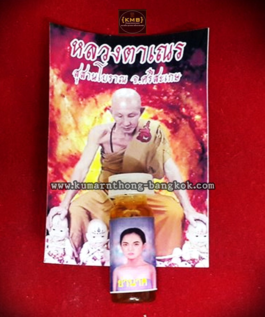 น้ำมันพราย ย่านาค มหาเสน่ห์ หลวงตาเณร สุสานโบราณ จ.ศรีสะเกษ ขนาดขวดสูง 1นิ้ว