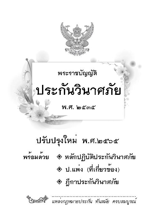 (e book) พระราชบัญญัติประกันวินาศภัย ปรับปรุงใหม่
