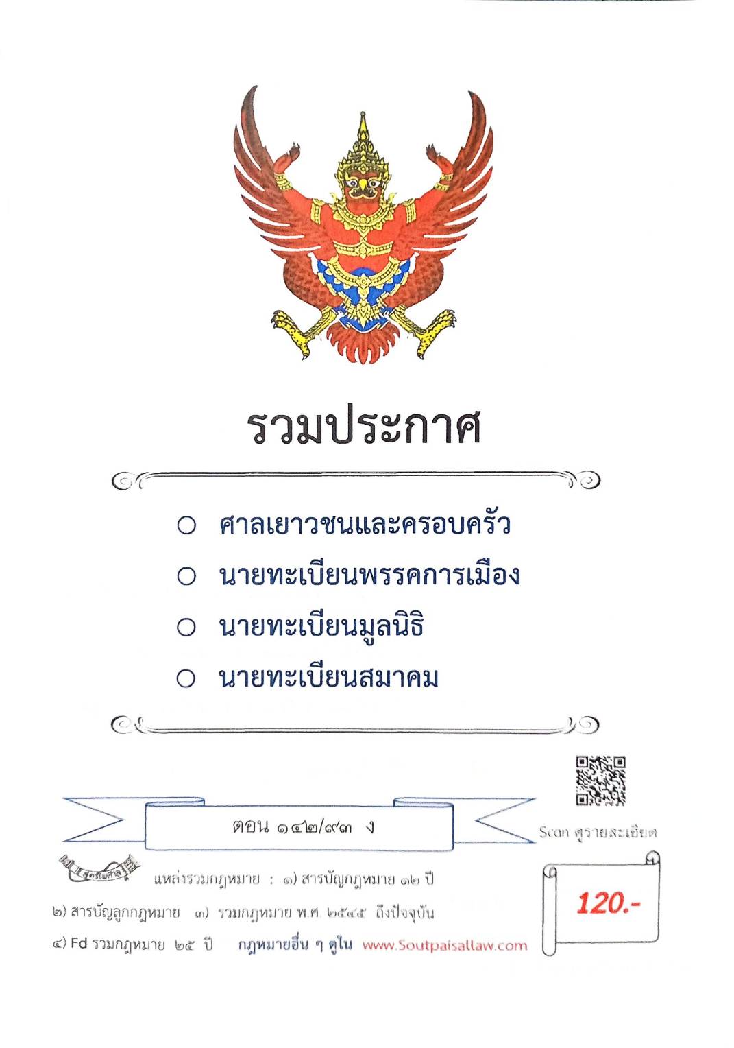 กฎหมายใหม่ ตอนที่ 142/93 รวมประกาศ ฯ