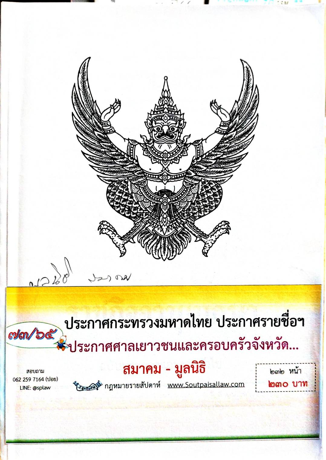 กฎหมายออกใหม่ 73/65 ประกาศกระทรวงมหาดไทย ประกาศรายชื่อฯ ประกาศศาลเยาวชนและครอบครัวจังหวัด.. สมาคม - มูลนิธิ