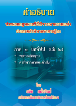 คำอธิบายประมวลกฎหมายวิธีพิจารณาความแพ่ง ประกอบคำพิพากษาฎีกา ภาค 1 บททั่วไป (เล่ม2)