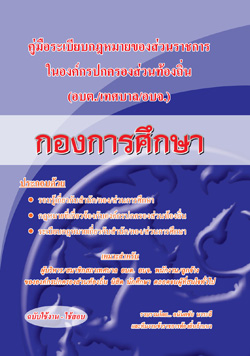 คู่มือความรู้เกี่ยวกับ อบต. เทศบาล อบจ. (กองการศึกษา)