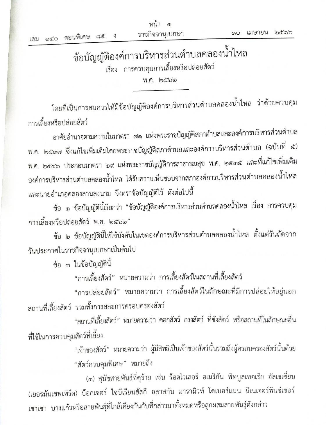 ข้อบัญญัติองค์การบริหารส่วนตำบล ( ตอนพิเศษ 85) พ.ศ. 2566