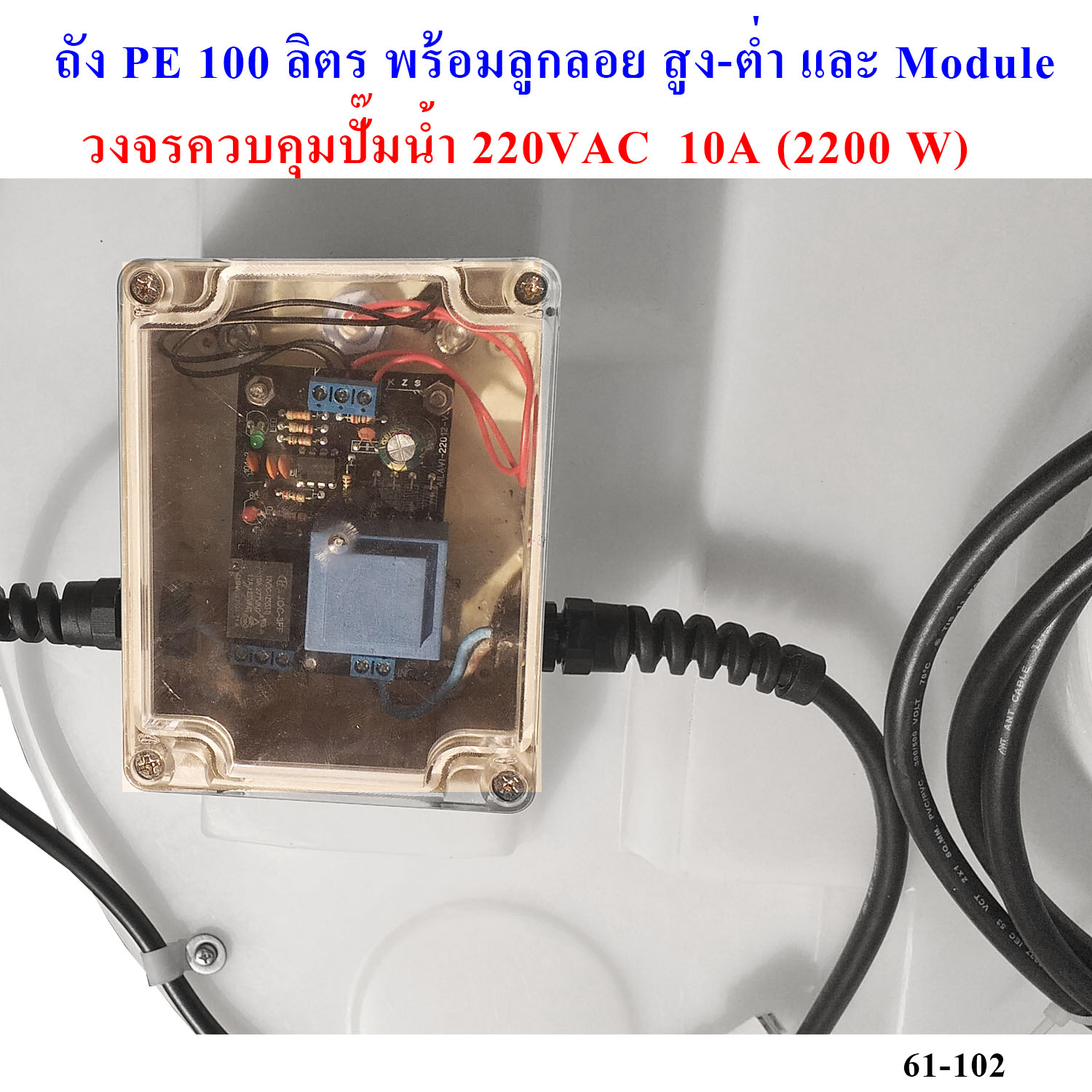 ถังน้ำ, ถังเคมี PE 100 ลิตร พร้อมลูกลอย SS304 และเครื่องควบคุมปั๊ม 220 VAC 2200W (รวมค่าขนส่ง)