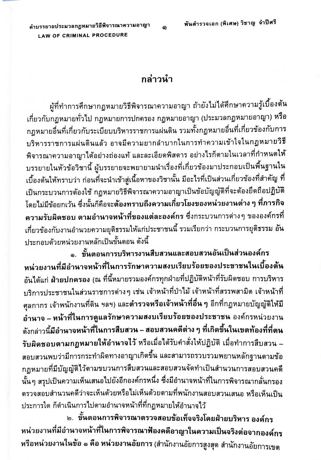 คำบรรยายประมวลกฎหมายวิธีพิจารณาความอาญา (ฉบับสมบูรณ์)