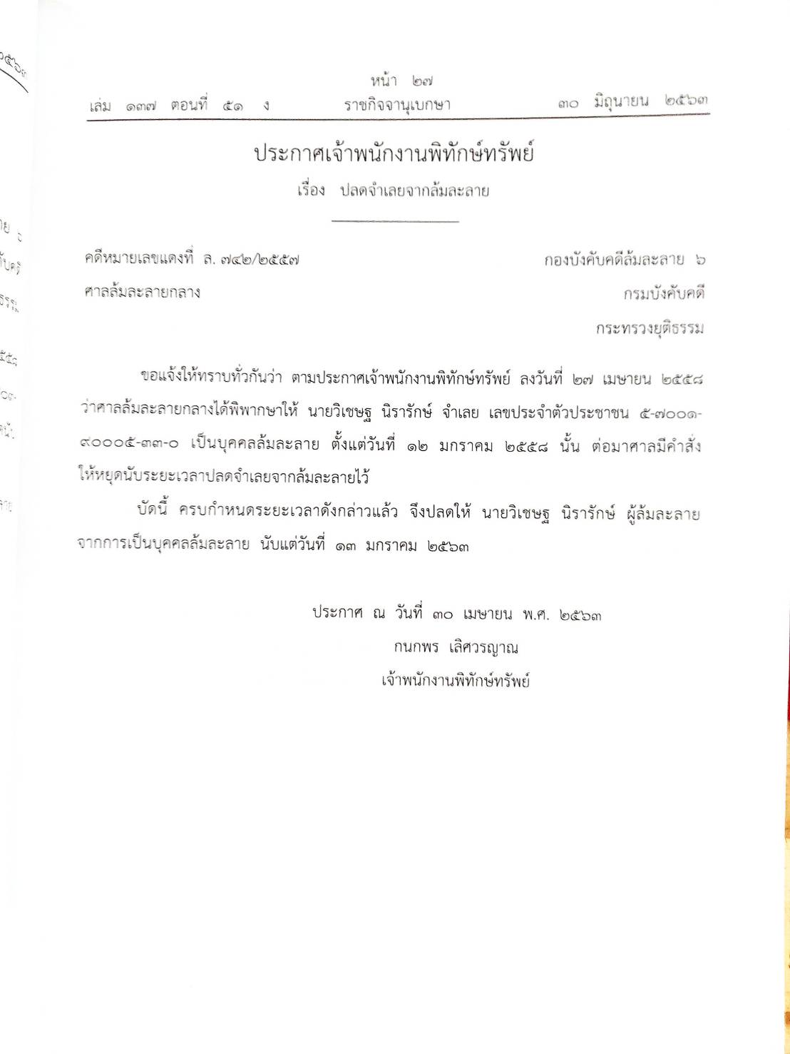 กฎหมายออกใหม่ ตอนที่ 51/63 34 ประกาศเจ้าพนักงานพิทักษ์ทรัพย์