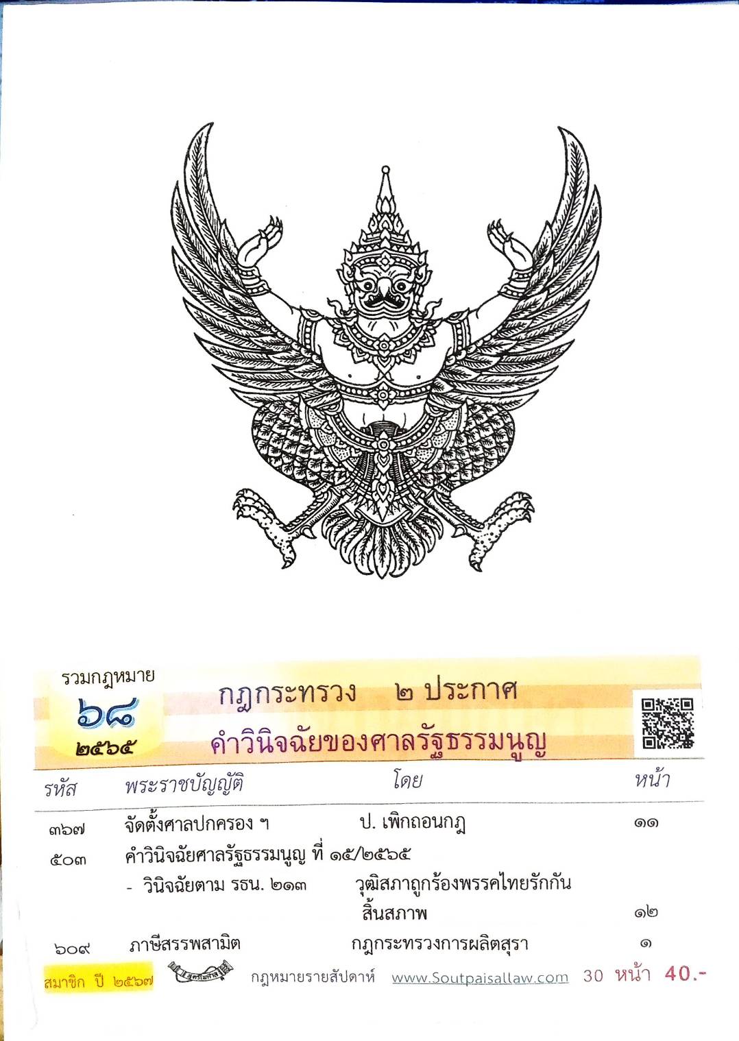 กฎหมายใหม่ปี 2565 ตอนที่ 68 กฎกระทรวง 2 ประกาศ คำวินิจฉัยของศาลรัฐธรรมนูญ