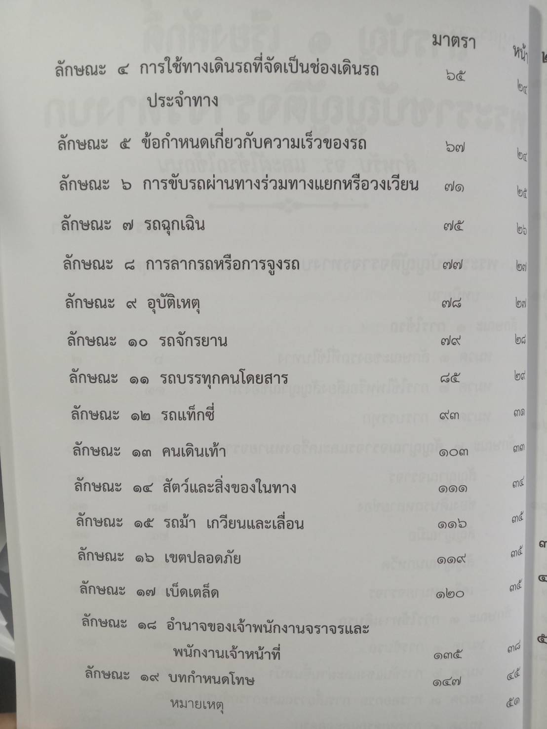 พระราชบัญญัติจราจรทางบก ปรับปรุงใหม่สุด + 3 ปี