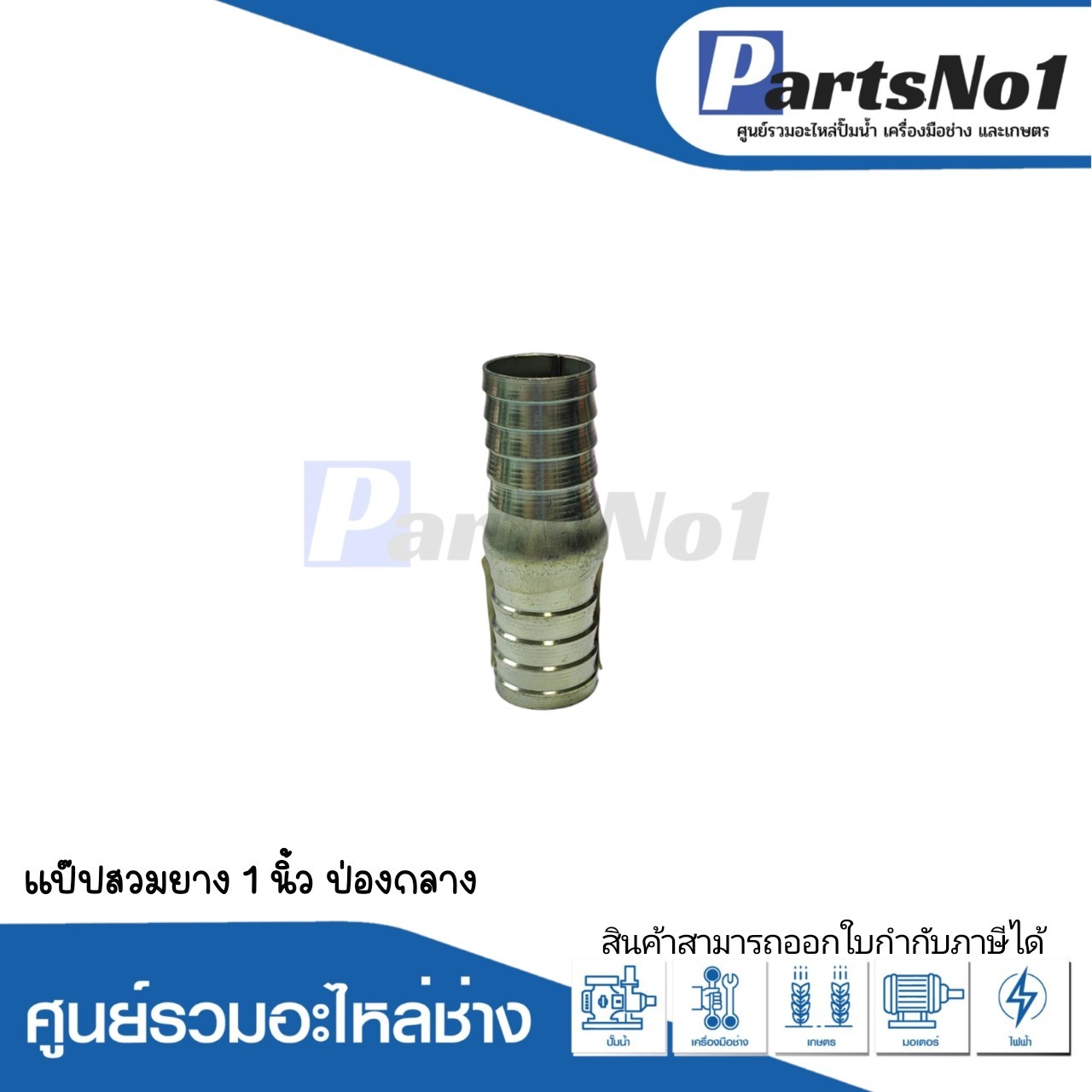 แป๊ปสวมยาง 1" ป่องกลาง