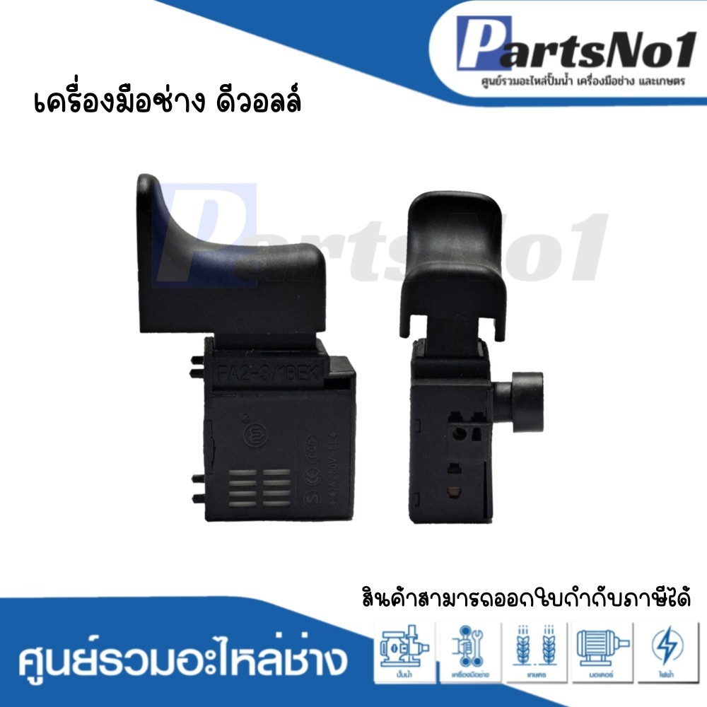 สวิทซ์เครื่องมือช่าง เครื่องมือช่าง ดีวอลล์
