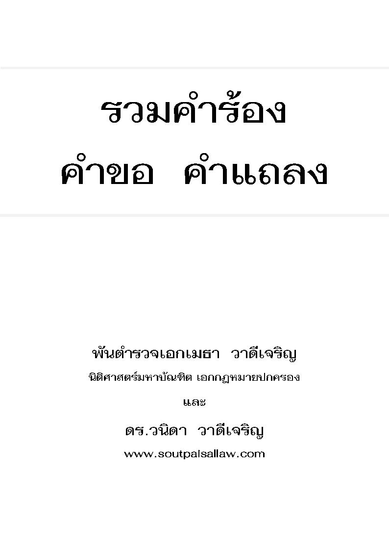 (e book) รวมคำร้อง คำขอ คำแถลง (พิมพ์ครั้งที่ 2)
