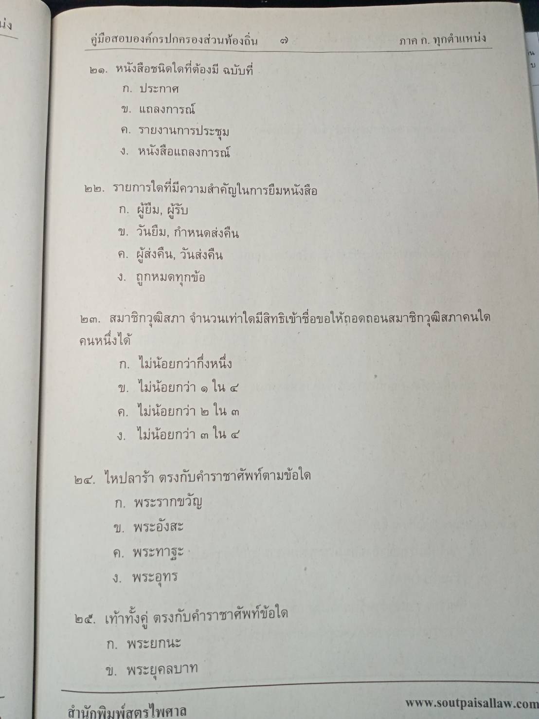 เจาะข้อสอบท้องถิ่น ภาค ก รวมเล่ม เล่มเดียวจบ