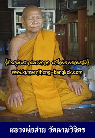 หลวงพ่อสาย วัดนามวิจิตร