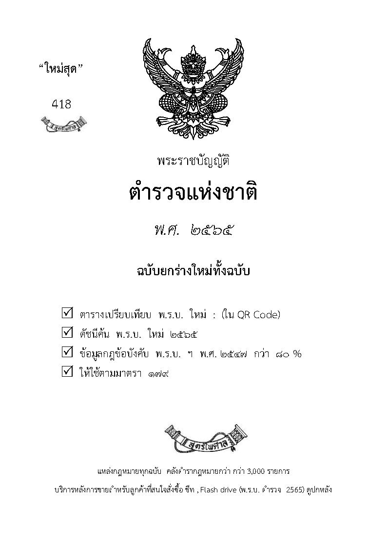 (e book) พระราชบัญญัติตำรวจแห่งชาติ พ.ศ.2565 ฉบับยกร่างใหม่ทั้งฉบับ จับประเด็น