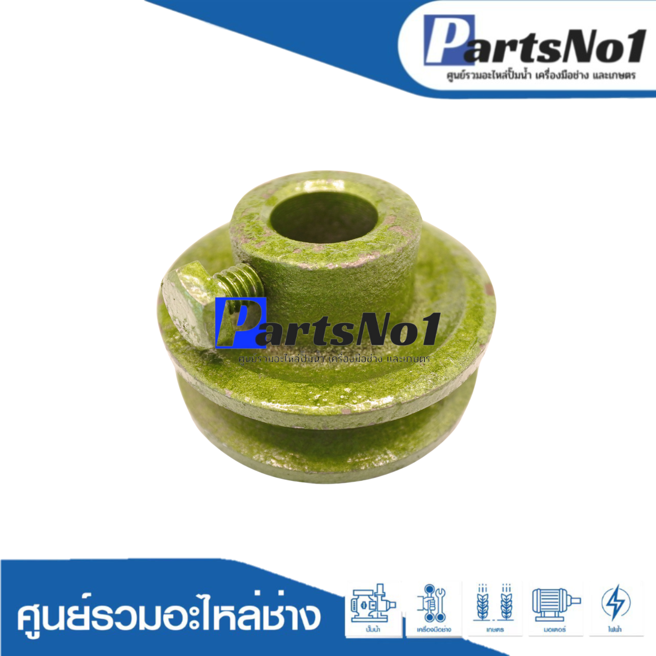 มู่เล่ย์ปั๊มชักตัวเล็ก 1" (16 มิล)