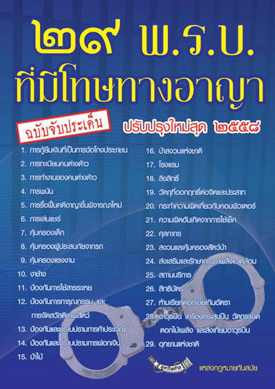 29 พ.ร.บ.ที่มีโทษทางอาญา ฉบับจับประเด็น ปรับปรุงใหม่สุด 2559