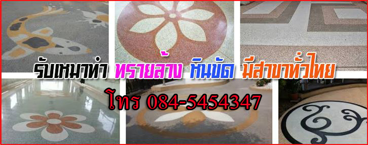 บริษัทรับเหมาทำทรายล้างหินขัด ทั่วไทย