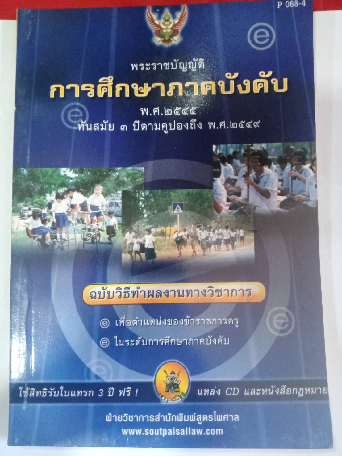 พระราชบัญญัติการศึกษาภาคบังคับ พ.ศ.2545