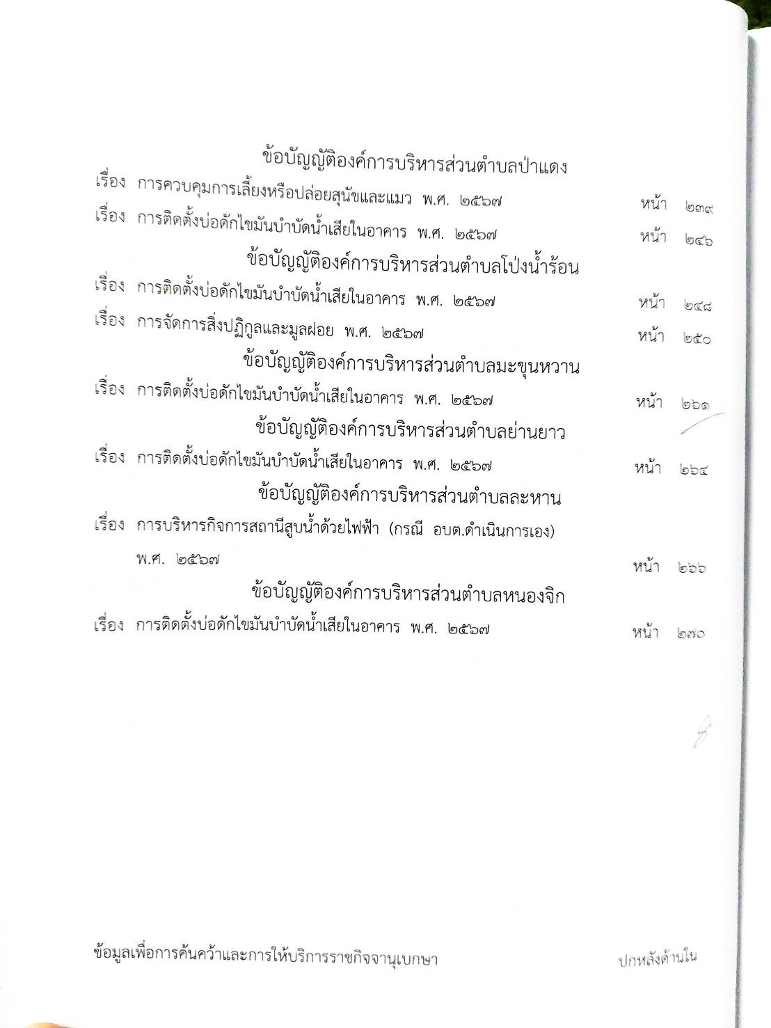กฎหมายใหม่ ตอนที่ 142/125 รวมข้อบัญญัติองค์การบริหารส่วนตำบล