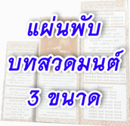 แผ่นพับบทสวดมนต์และพระคาถา 3 ขนาด