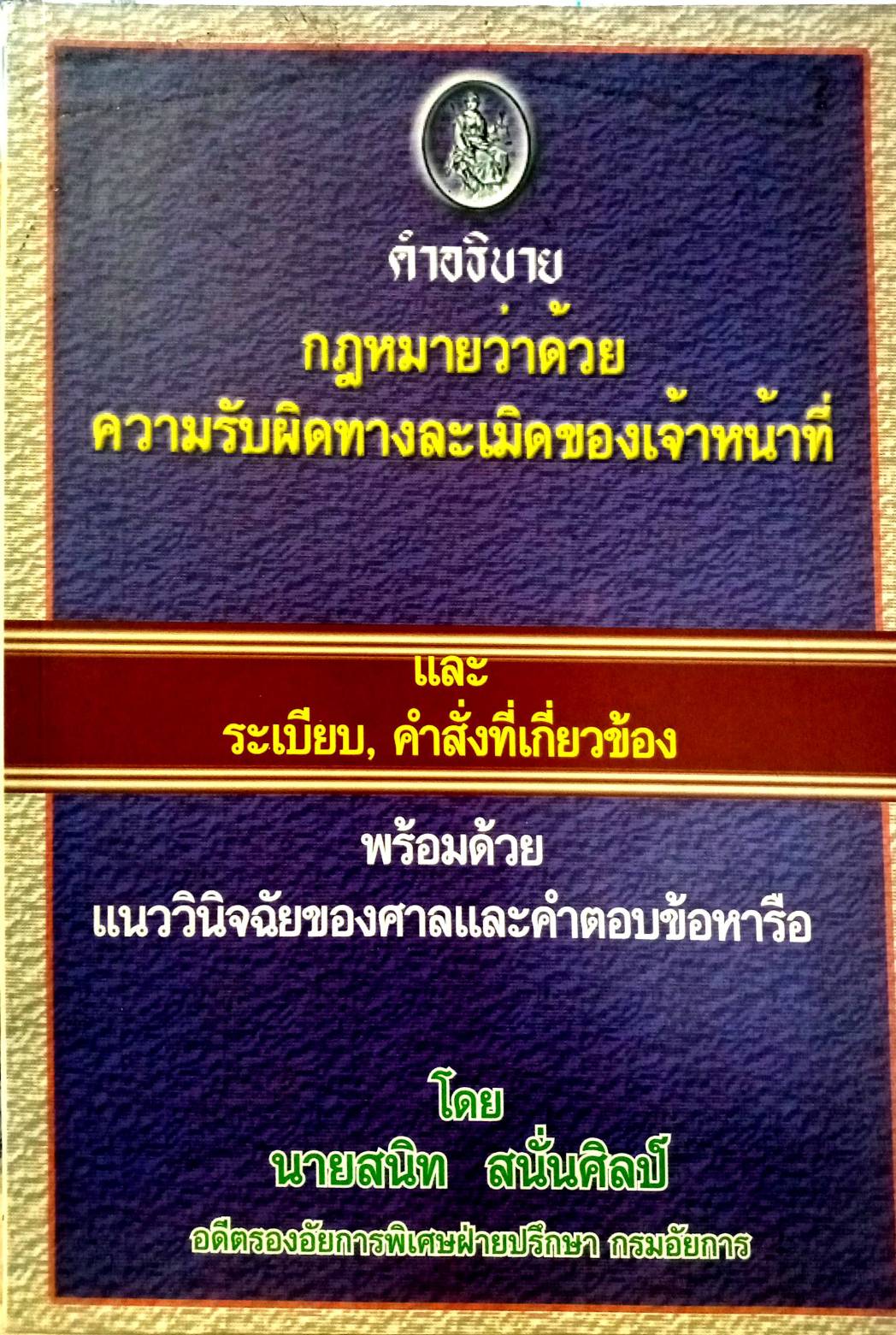 คำอธิบายกฎหมายว่าด้วยความรับผิดทางละเมิดของเจ้าหน้าที่