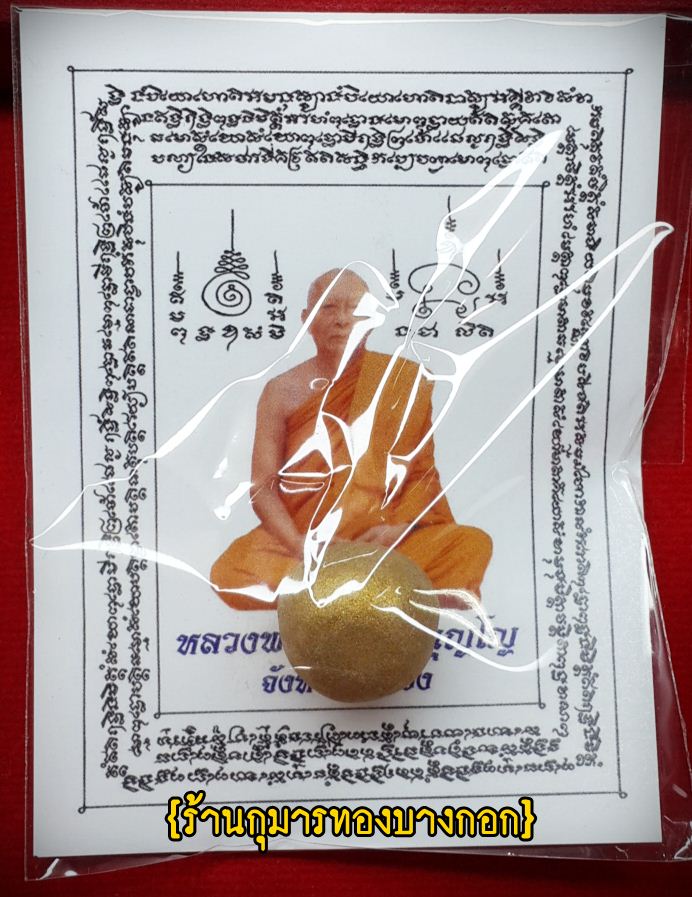 ลูกอมผงพรายกุมาร หลวงพ่อสาคร วัดหนองกรับ