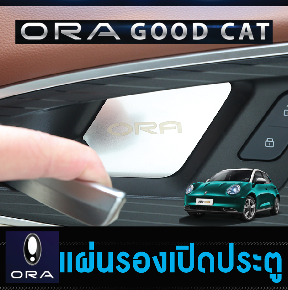 แผ่นรองเบ้ามือเปิดประตูด้านในรถ รถยนต์ไฟฟ้า ORA Good Cat