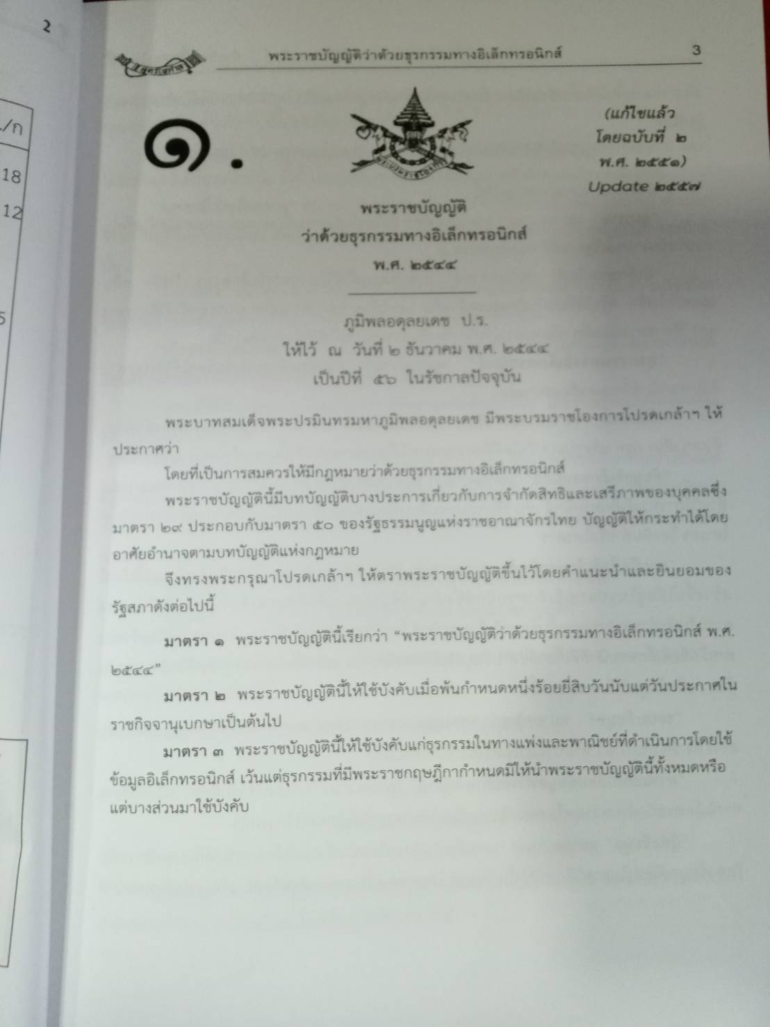 กฎหมายคอมพิวเตอร์ 2 ว่าด้วยธุรกรรมทางอิเล็กทรอนิกส์ พร้อม CD MP3 + E-Book (5A 02)