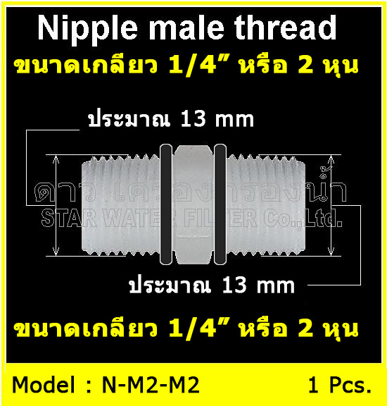 ข้อต่อตรง นิปเปิ้ล Plastic M22 (1/4MIP x 1/4MIP)+ O-ring