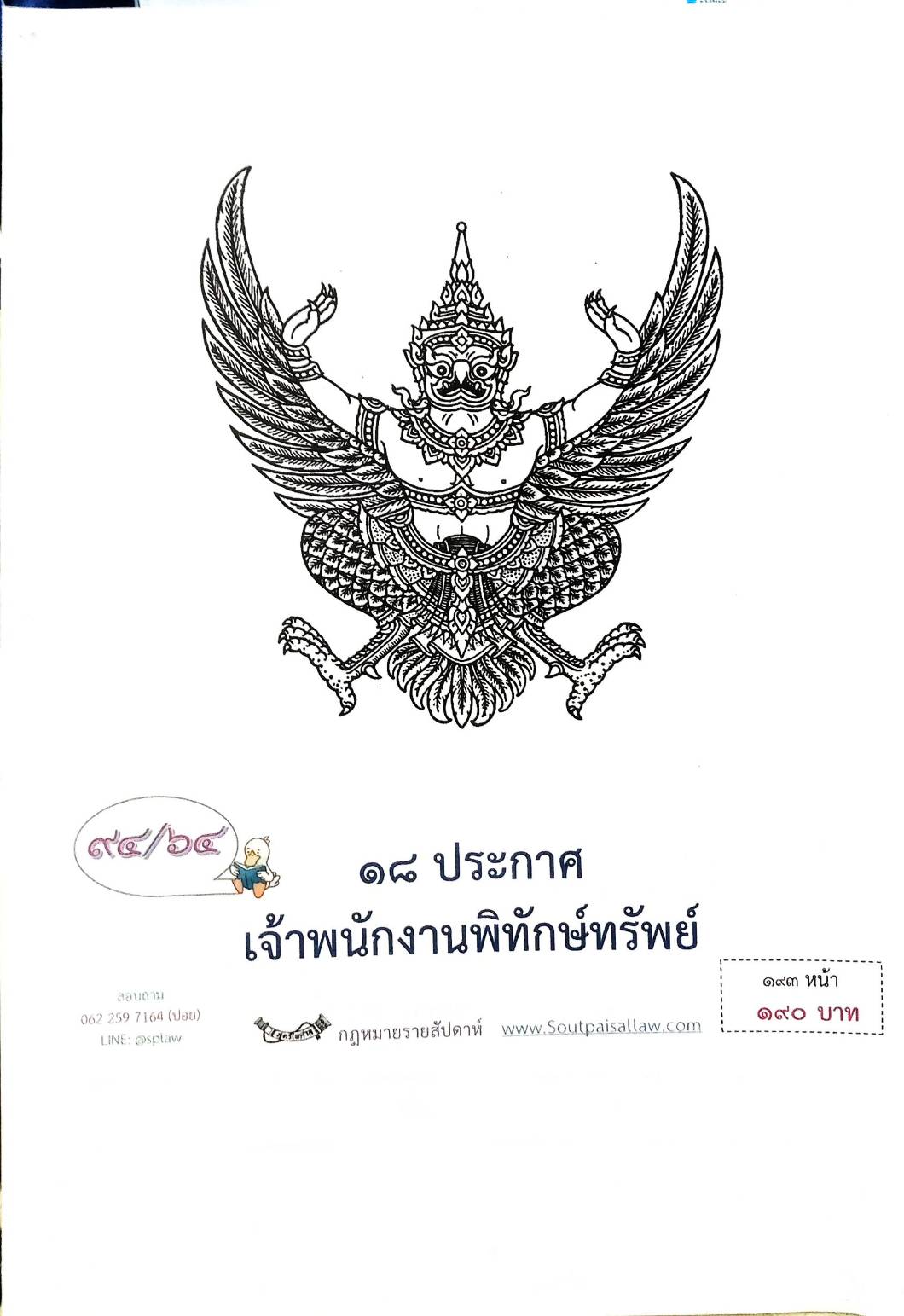 กฎหมายออกใหม่ ตอนที่ 94/64 18 ประกาศเจ้าพนักงานพิทักษ์ทรัพย์