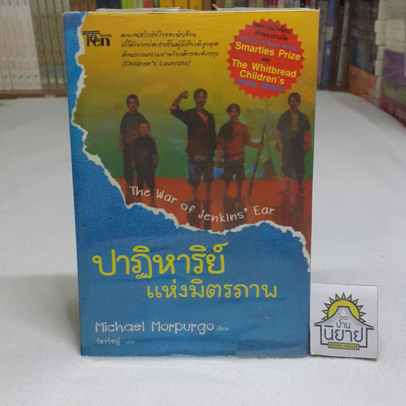 ปาฏิหาริย์แห่งมิตรภาพ The War of Jenkin's Ear เขียนโดย Michael Morpurgo แปลโดย วัชรวิชญ์