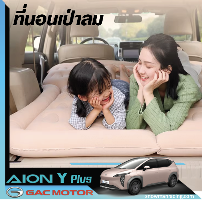 GAC Aion Y Plu ที่นอนในรถ ที่นอนเบาะหลังรถยนต์ เตียงลมในรถยนต์ เบาะนอนกลางแจ้ง ที่นอนเด็กในรถ เปลี่ยนเบาะหลังรถให้เป็นเตียงนอน