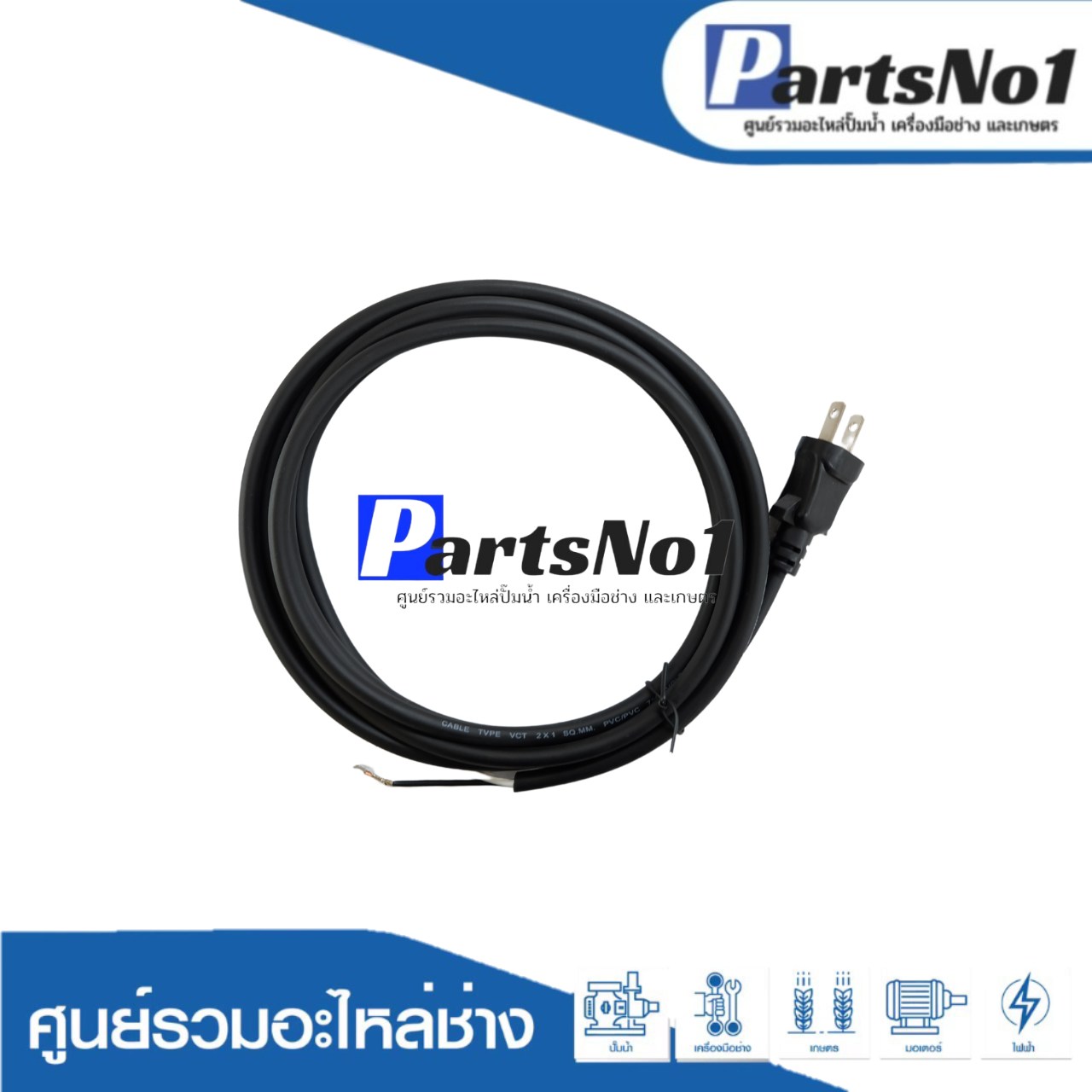 สายไฟทั่วไป VCT 2 x 1 x 3 m