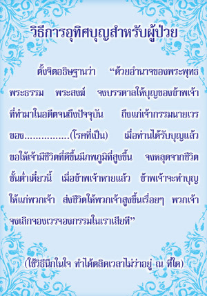 คู่มืออุทิศบุญที่ได้ผล