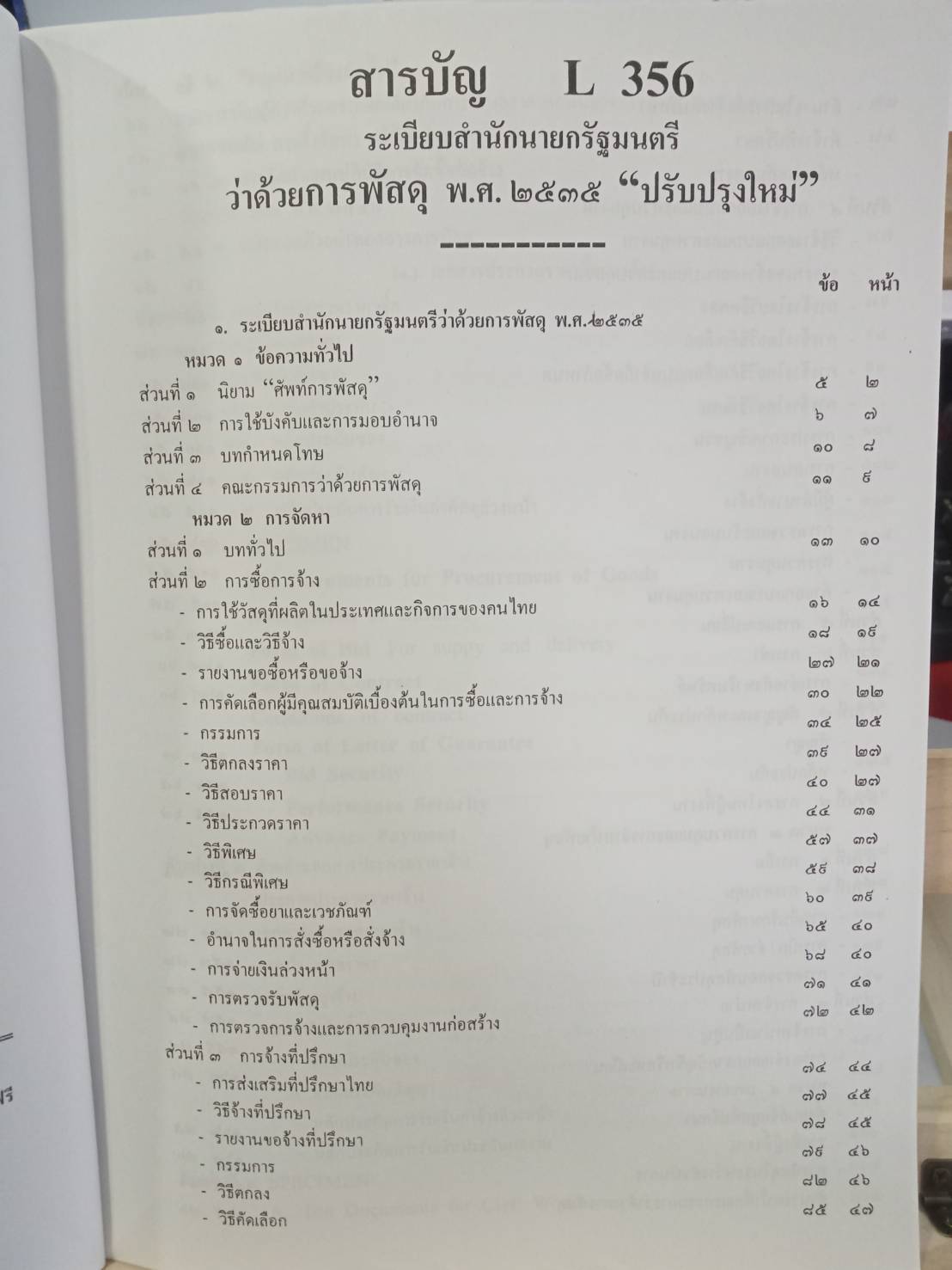 ระเบียบสำนักนายกรัฐมนตรี ว่าด้วยการพัสดุ พ.ศ.2535 ปรับปรุง พ.ศ.2546-2548