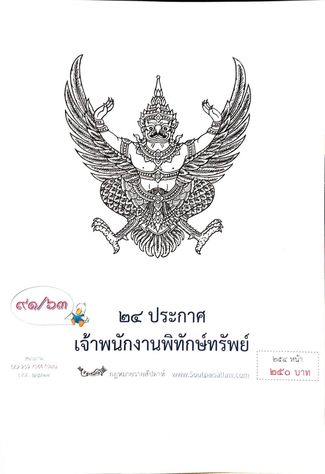 กฎหมายออกใหม่ ตอนที่ 91/63 24 ประกาศเจ้าพนักงานพิทักษ์ทรัพย์