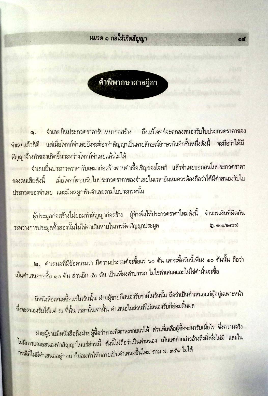 คำอธิบายกฎหมายสัญญา ว่าด้วย ก่อให้เกิดสัญญา