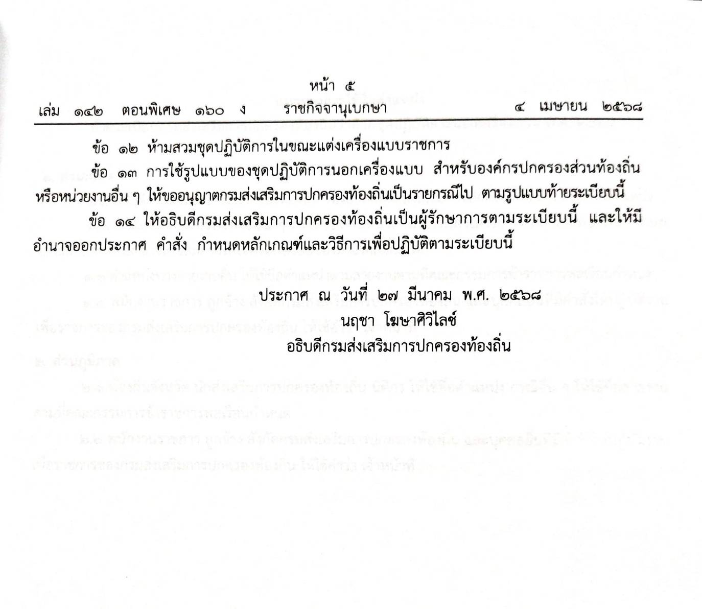 กฎหมายใหม่ ตอนที่ 160/68 2 ระเบียบ 13 ประกาศ 3 ข้อบังคับ