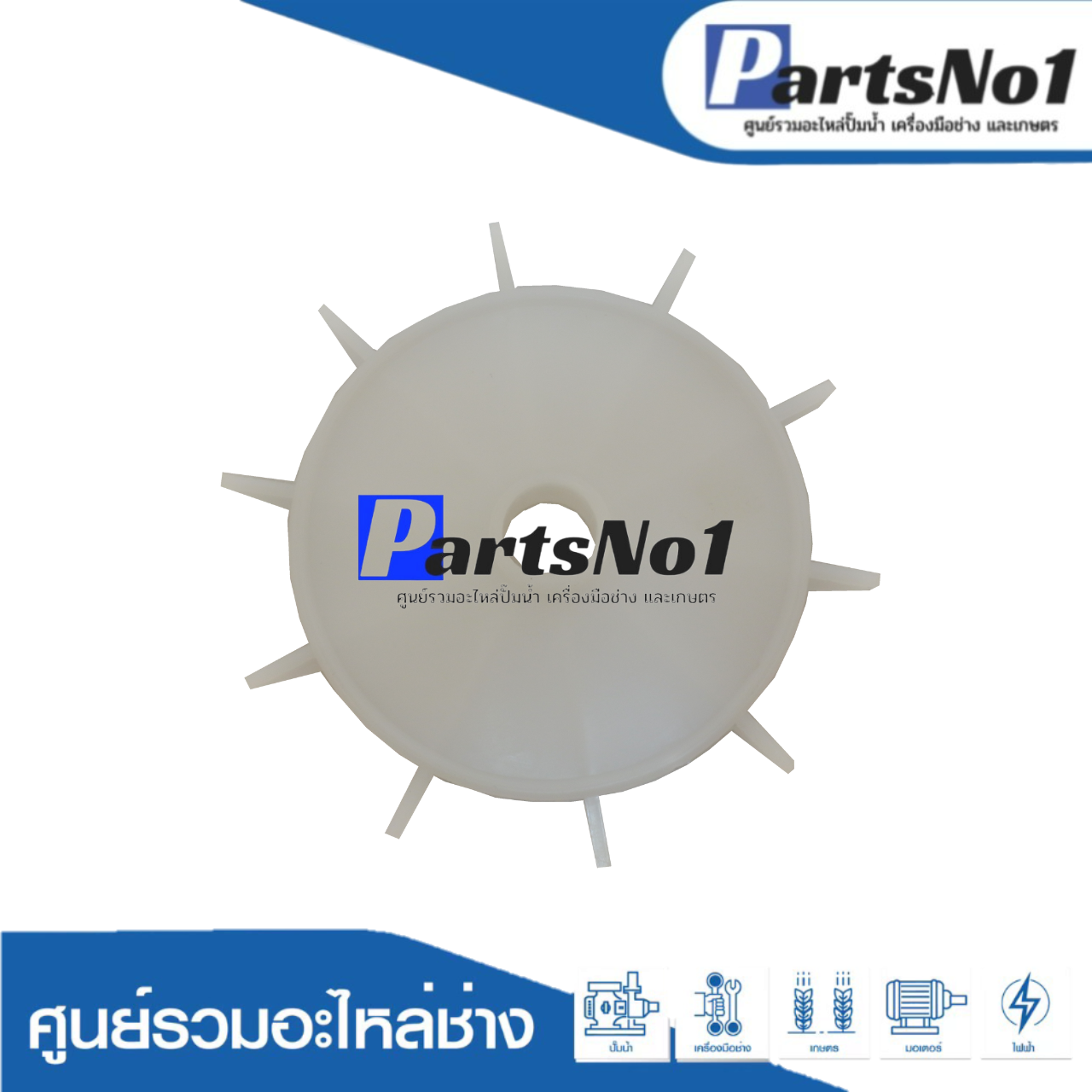 ใบพัดลม PARNO 2" x 19 มิล