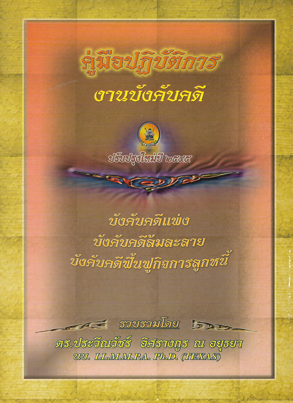คู่มือปฏิบัติงานบังคับคดี : คดีแพ่ง คดีล้มละลาย คดีฟื้นฟูกิจการลูกหนี้ (ปกมีตำหนิ)
