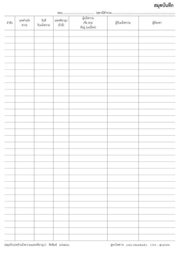 สมุดบันทึกคำแจ้งความ