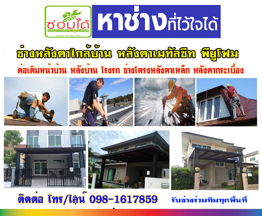 A280 หลังคาเมทัลชีท บี้