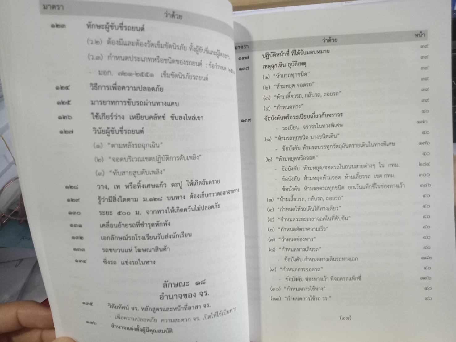 พระราชบัญญัติจราจรทางบก ฉบับสมบูรณ์ เล่มกลาง 2562