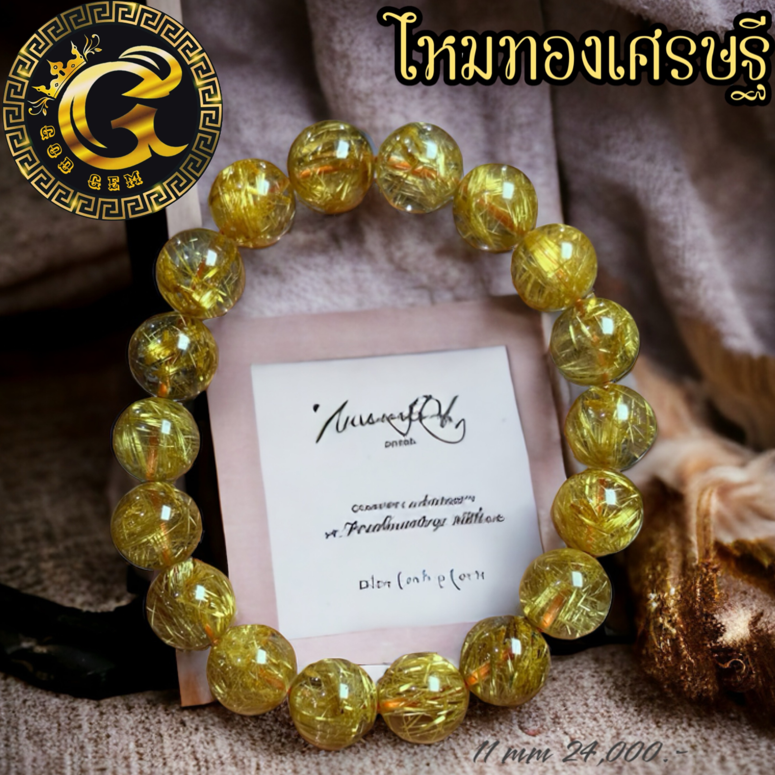 ข้อมือหิน ไหมทอง เศรษฐี