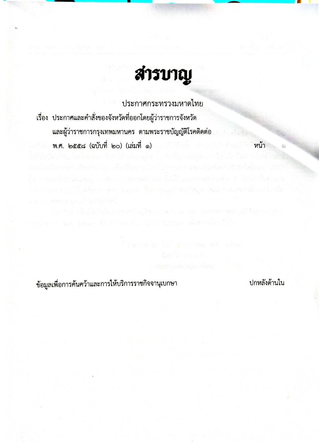 กฎหมายออกใหม่ ตอน 26/64 ประกาศกระทรวงมหาดไทย เรื่อง ประกาศและคำสั่งของจังหวัดที่ออกโดยผู้ว่าราชการจังหวัดและผู้ว่าราชการกรุงเทพมหานครตามพระราชบัญญัติโรคติดต่อ พ.ศ. 2558 ฉ.20 (เล่มที่ 1)