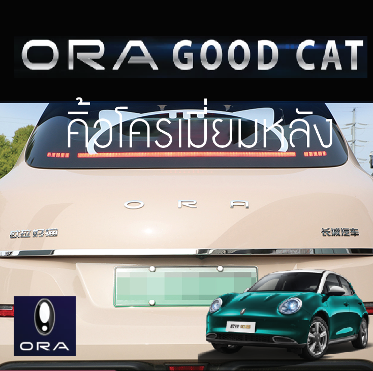 แสตนเลสแต่งขอบฝากระโปรงท้าย รถยนต์ไฟฟ้า ORA Good Cat