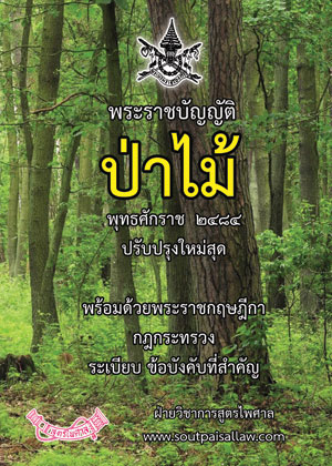พระราชบัญญัติป่าไม้ พุทธศักราช 2484 ปรับปรุงใหม่สุด 2567