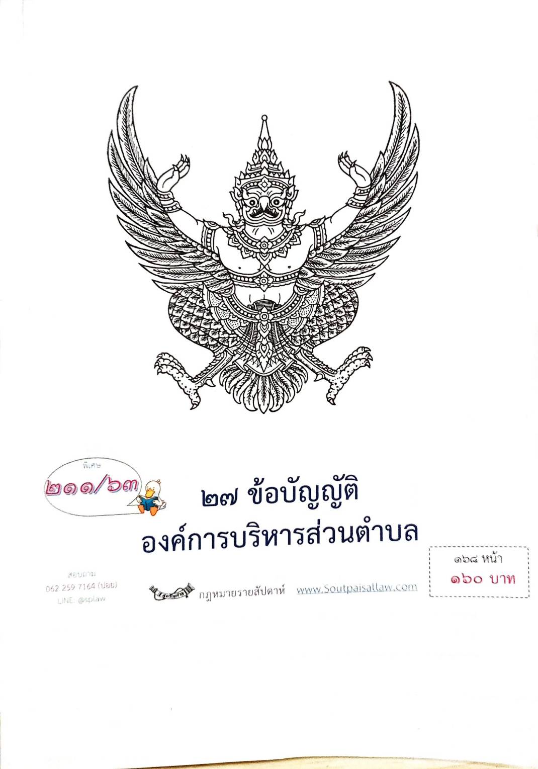 กฎหมายใหม่ปี 2563 ตอนที่ 211 27 ข้อบัญญัติองค์การบริหารส่วนตำบล